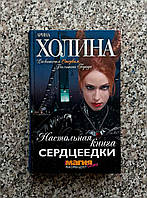 Холина Настольная книга серцеедки