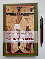 Книга: Таїнство віри. Митрополит Іларіон (Альфєєв) 978-5-699-58588-5 (російською мовою)