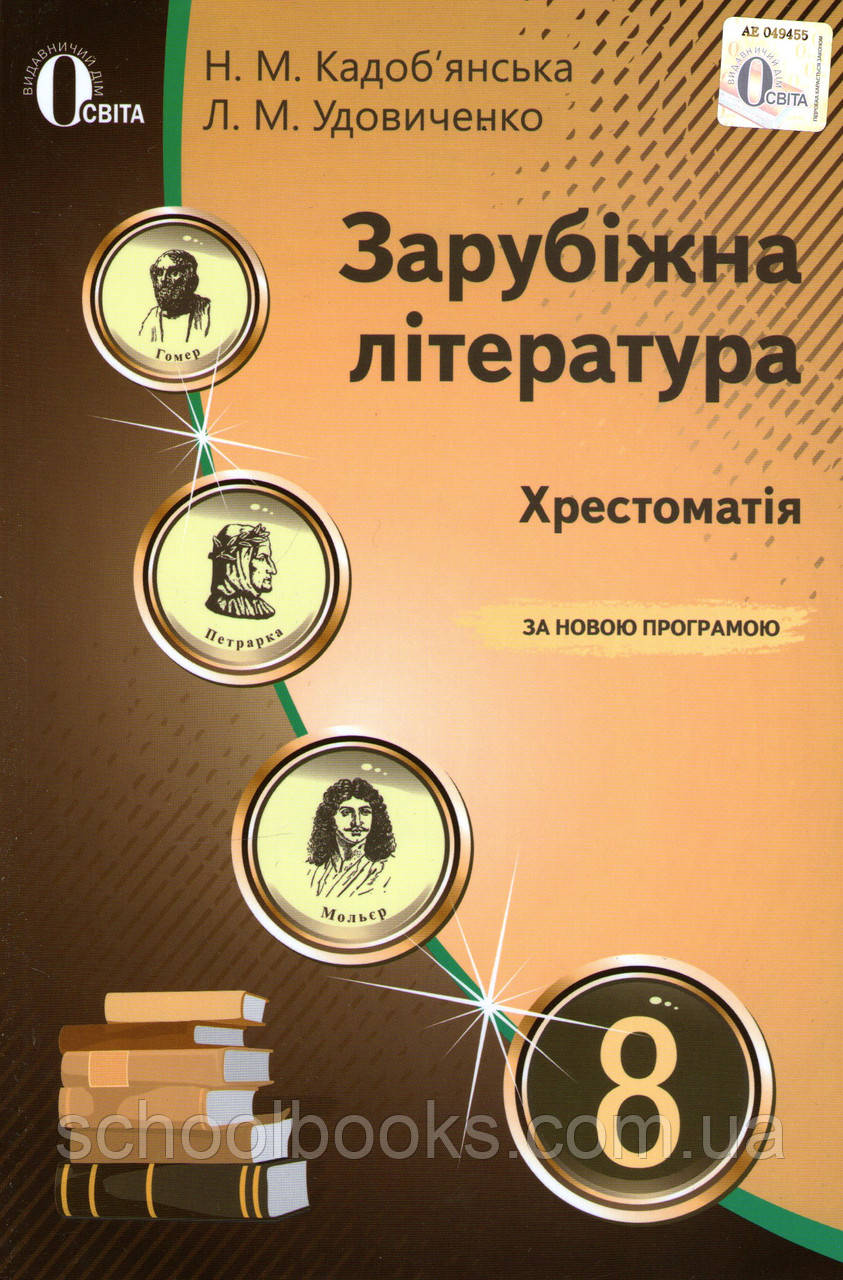 Хрестоматія, Зарубіжна література 8 клас. Кадоб'янська Н.М., Удовиченко Л.М.