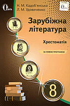 Хрестоматія, Зарубіжна література 8 клас. Кадоб'янська Н.М., Удовиченко Л.М.