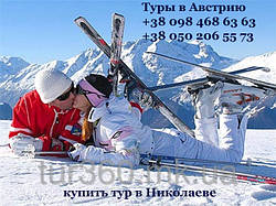 Зимние, горнолыжные туры в Австрию