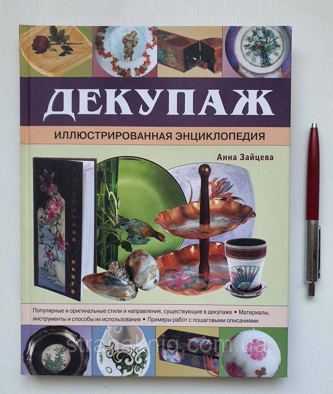 Анна Зайцева: Декупаж. Ілюстрована енциклопедія 978-5-699-54758-6 (російською мовою)