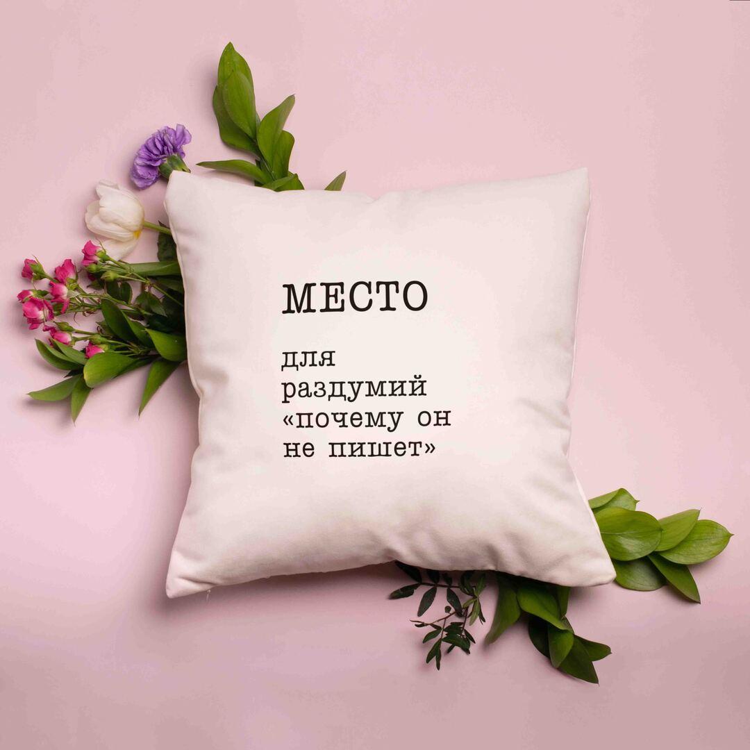 Подушка "Место для раздумий "почему он не пишет" - фото 2 - id-p2137930613