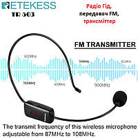 FM передатчик Retekess TR503, Радио Гид, компактный, удобный, выбор частоты FM, Li-Ion, USB