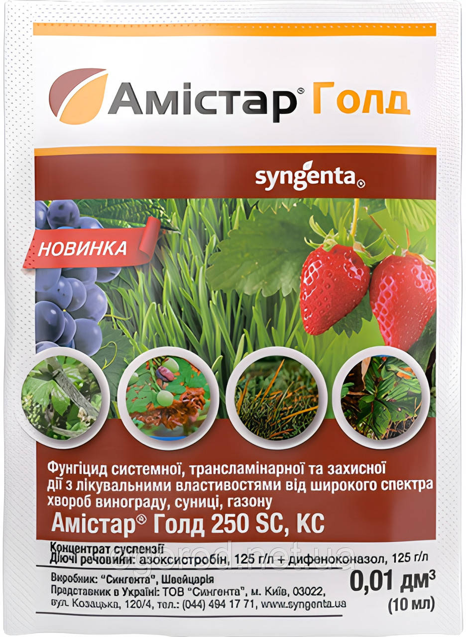 Амістар Голд Syngenta оригінал 10 мл
