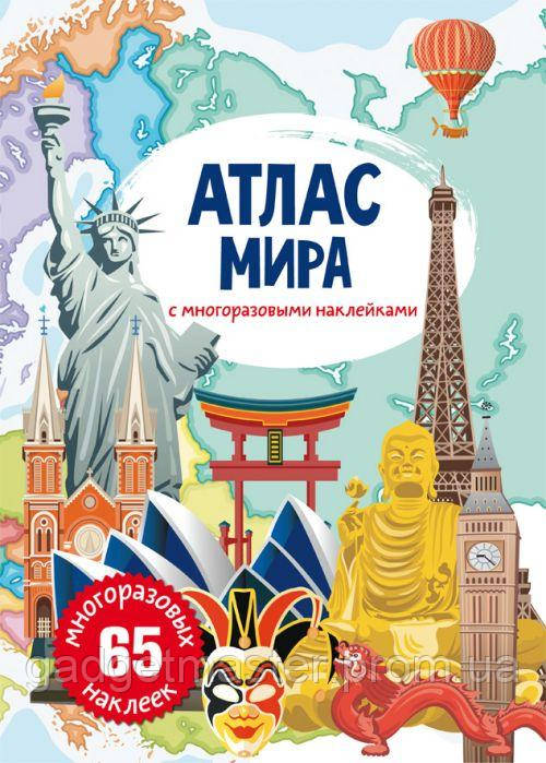 Книга Атлас мира с многоразовыми наклейками рус Crystal Book (F00021642) GS, код: 2330946 - фото 1 - id-p2137973406