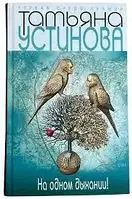 Книга - Устинова, Татьяна: На одном дыхании! (Б/У - Уценка)