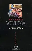 Книга - Мой генерал Татьяна Устинова (Б/У - Уценка)