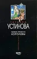 Книга - Татьяна Устинова Первое правило королевы (Б/У - Уценка)