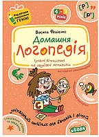 ВД Школа. учебные пособия серия: Подарок маленькому гению. Домашняя логопедия. Мягкая формат 280 х 200 х 4