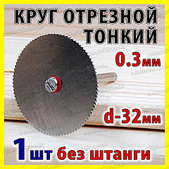 Круг відрізний тонкий 32 мм диск без штанги гавер бормашинка цанга свердла мінідриль Dremel