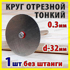 Круг відрізний тонкий 32 мм диск без штанги-гравер-бормашинка цанга свердла мінідриль Dremel
