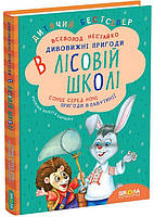 ВД Школа. Художественная литература серия: Дитячий бестселер. Дивовижні пригоди в лісовій школі. 1 книга.