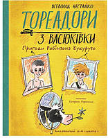 ВД Школа. Художественная литература серия: Подростковый бестселлер. Тореодори з Васюківки. Пригоди Робінзона