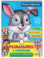 Раскраска ТМ Пегас Розмальовки з оченятами "Лісові мешканці. 9 масок у подарунок" A4 мягк.обл. 2380