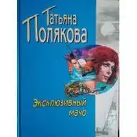 Книга - Эксклюзивный мачо Татьяна Полякова (Б/У - Уценка)