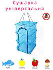 Сітка для сушіння риби,грибів,овощів, фруктів чотириярусна 50*50*75, Сушарки для фермерських продуктів, фото 2