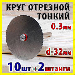 Круг відрізний тонкий пиляльний диск 32 мм 10 шт + 2 штанги для гавер-бормашинки мінідриля Dremel