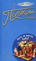 Книга - Аста Ла Віста, бебі! Тетяна Полякова – (Б/У - Уцінка)