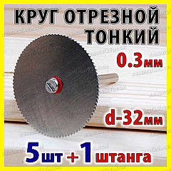 Круг відрізний тонкий пиляльний диск 32 мм 5 шт + 1 штанга для гравер-бормашинки мінідриля Dremel