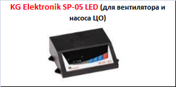 KG Elektronik Терморегулятор SP-05 LED для вентилятора і насоса ЦО
