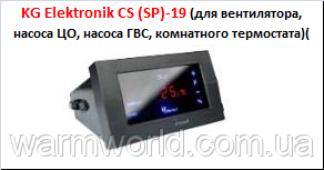 KG Elektronik Контролер CS (SP)-19 для вентилятора, насоса ЦО, насоса ГВП, кімнатного термостата