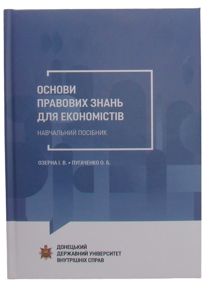 Основи правових знань для економістів Озерна І.В., Пугаченко О.Б., фото 1