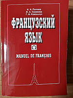 Книга Французский язык: Учебник для 1 курса институтов и факультетов иностранных языков. ( 21-е издание )