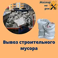 Вывоз строительного мусора в Киеве