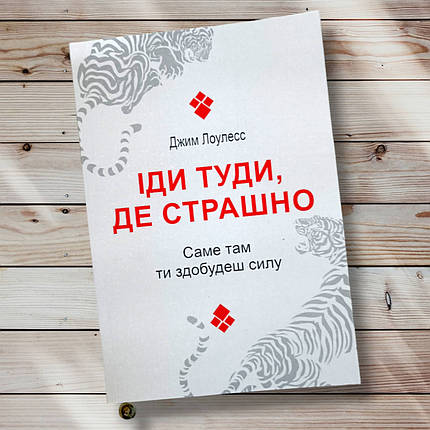 Книга. "Іді туди, де страшно " Джим Лоулесс, фото 1