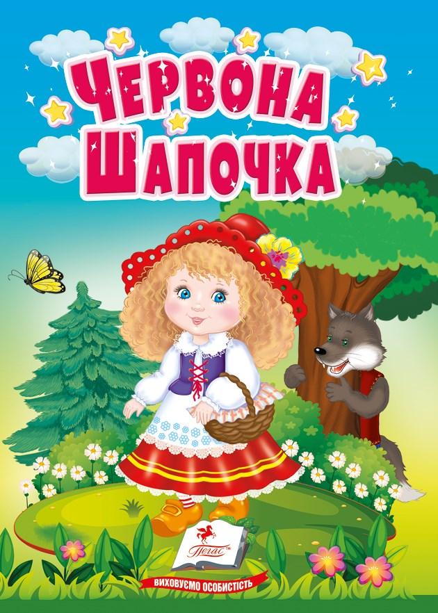 Книга Учимося з мамою «Червона Шапочка» Класична казка для найменших у картонному форматі (9786178172077), фото 1