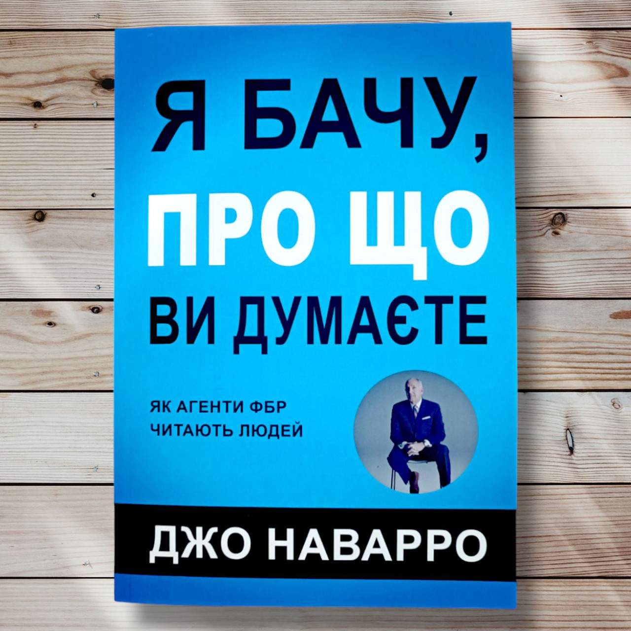Книга "Яжу про що ви думаєте" Джо Наварро