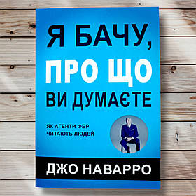 Книга "Яжу про що ви думаєте" Джо Наварро