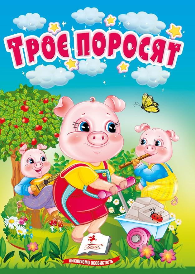 Книга Учимося з мамою «Троє поросят» Класична казка для найменших у картонному форматі (9786178172060), фото 1