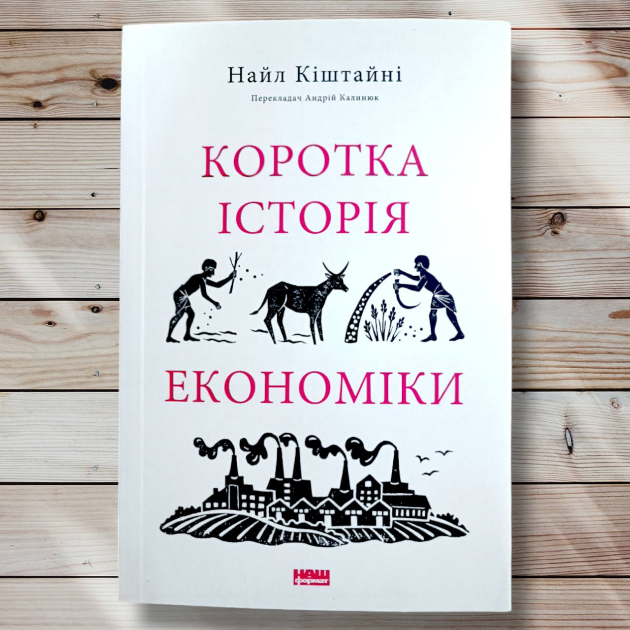 Книга "Кратка історія економіки" Найл Кіштайні