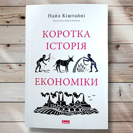 Книга "Кратка історія економіки" Найл Кіштайні, фото 1