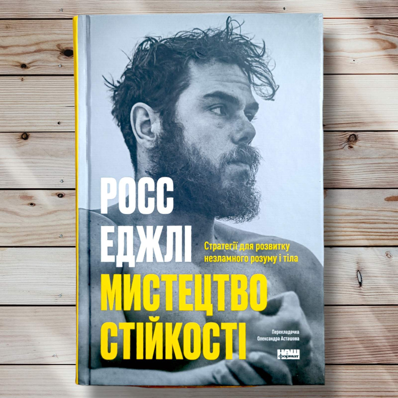 Книга " Мистецтво стійкості "Колод Еджлі