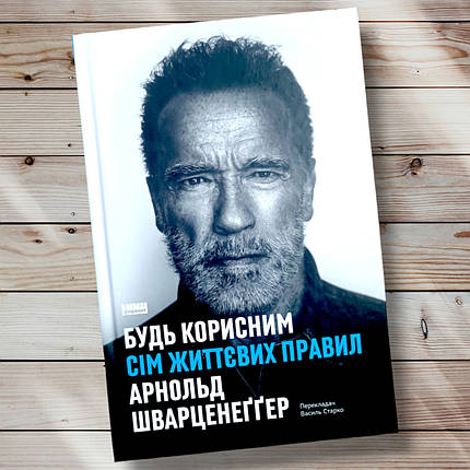 Книга " Будь корисним Сім життєвих правил "Арнольд Шварценегер, фото 1