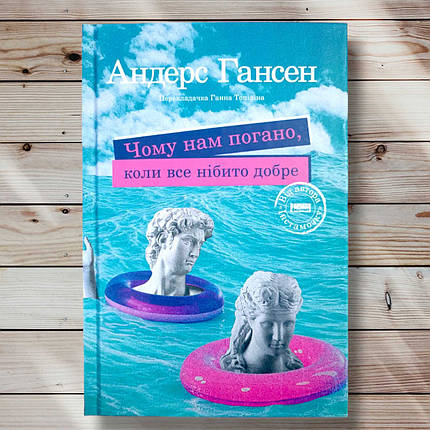 Книга " Чому нам погано коли вродиби все добре " Андерс Гансен, фото 1