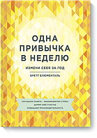 Книга «Одна привычка в неделю. Измени себя за год». Автор - Бретт Блюменталь