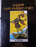Таро Райдер-Уейт Дурень Подарунковий набір з книгою Мартін Велс Таро Уейта. Глибинна символіка карт, фото 4