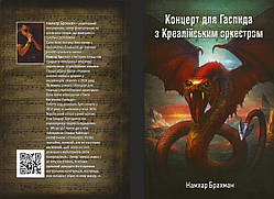 Намхар Брахман "Концерт для Гаспида з Креалійским оркестром"