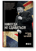 "Никогда не сдаваться, Лучшие речи Черчилля" Уинстон Черчилль