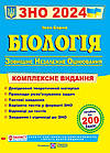 Біологія. Комплексна підготовка до ЗНО 2024. Барна І.