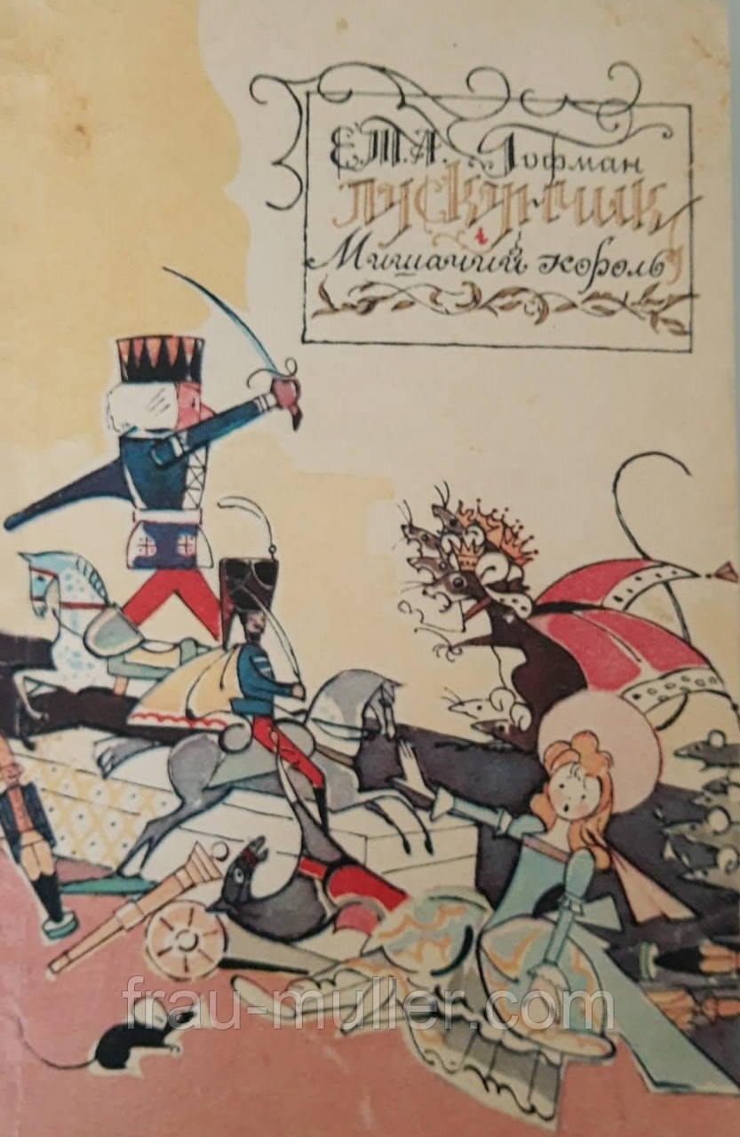 Гофман Е. Лускунчик і мишачий король Казка..Для молодшого шкільного віку., фото 1