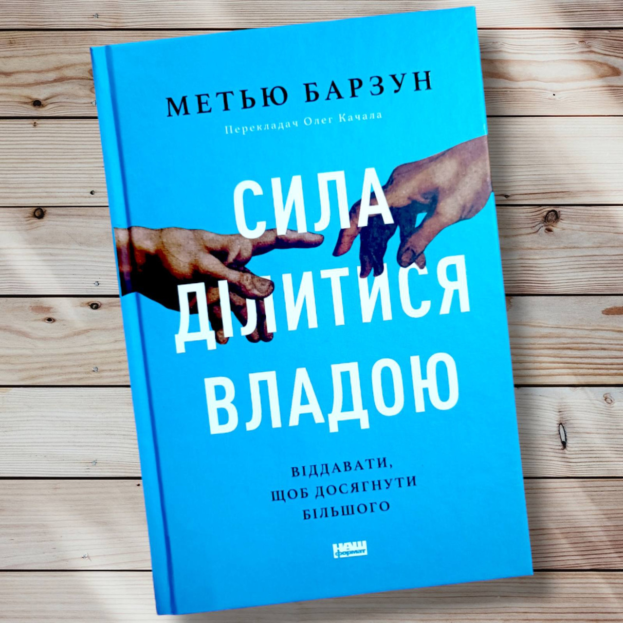 Книга " Сила ділиться владою "Метью Барзун