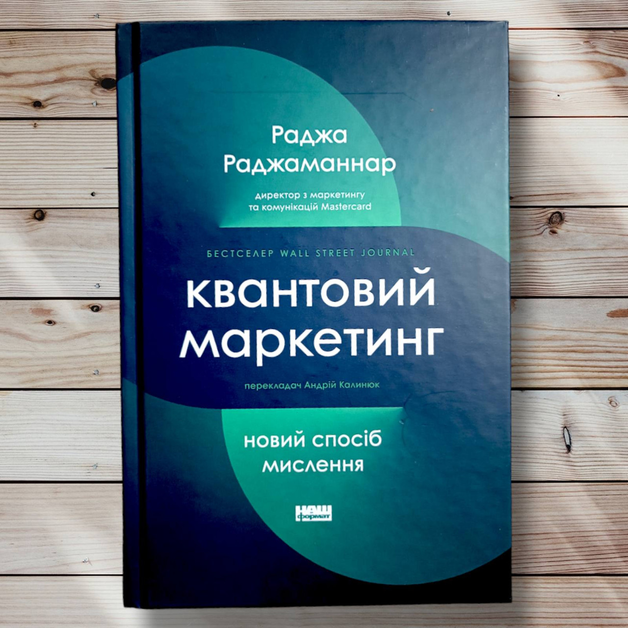 Книга "Квантовий маркетинг. Новий спосіб мислення" Редажа Ронаманнар