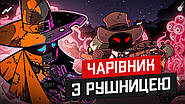 Встигнути за 5 хвилин | огляд гри Wizard With A Gun