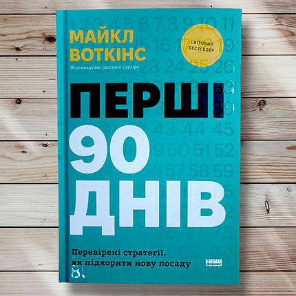 Книга " Перші 90 днів" Майкл Воткінс, фото 1