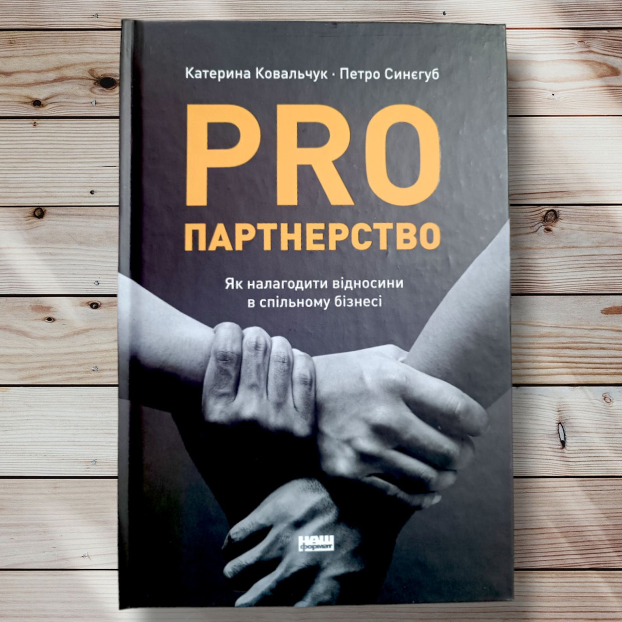 Книга "Pro партнерство "Комірина Ковальчук, Петро Сенегуб